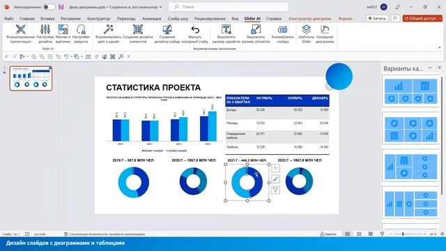 Дизайн слайдов с диаграммами и таблицами с помощью Slider AI в PowerPoint смотреть онлайн