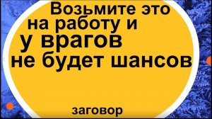 Возьмите это на работу и у врагов не будет шансов
