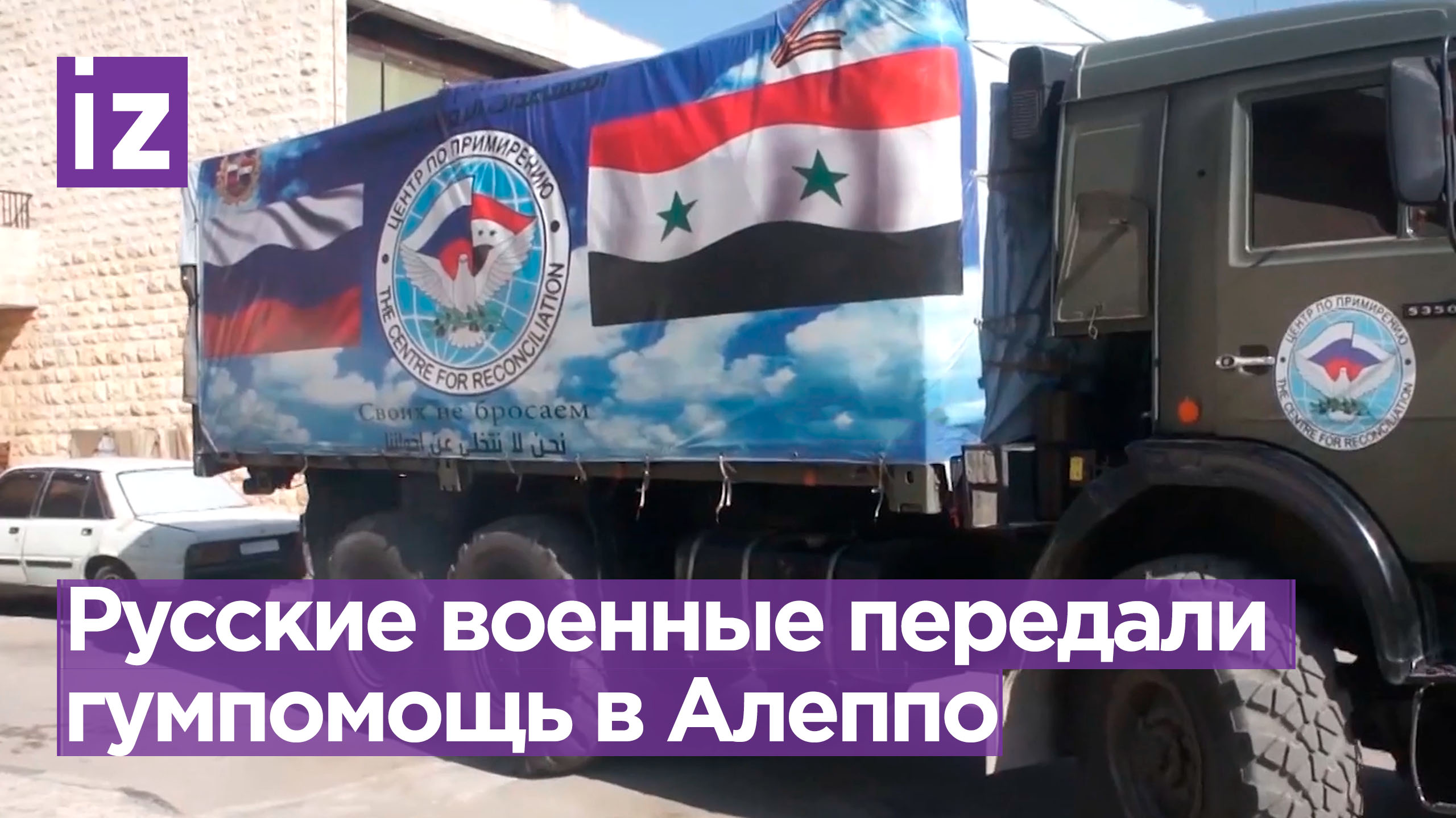 Российские военные передали гумпомощь госпиталю в Алеппо (Сирия) / Известия