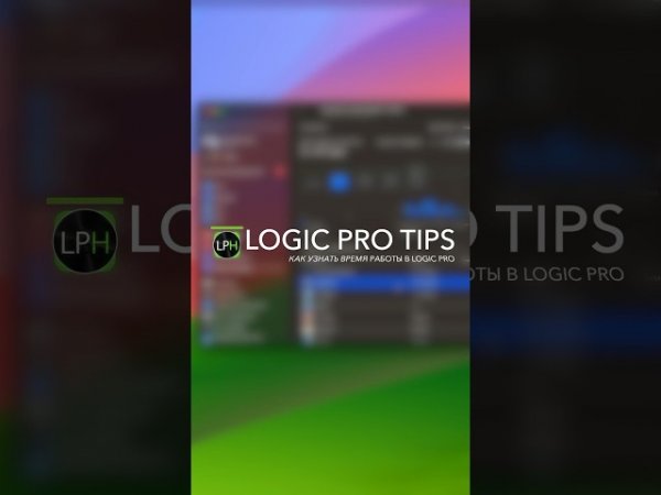 Logic Pro Tips #8 | Как узнать время работы в Logic Pro #logicprohelp #logicprox