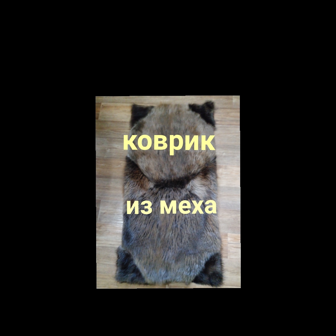 Как сделать из шубы коврик