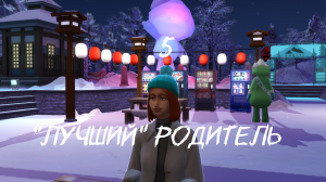 "Лучший" родитель |5| Проклятые автоматы с едой | Sims 4