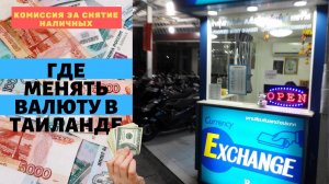 Гид Билио Глобус про деньги в Тайланде: Где Менять валюту, курс бата к рублю на Пхукете