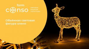 Объёмная световая фигура оленихи от #consoform