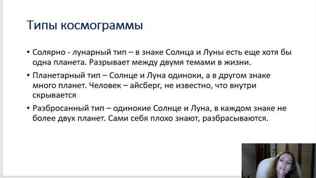 Тема 4, лекция 4. Типы космограммы