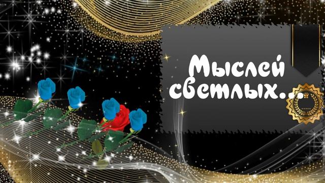 Мыслей светлых,приятных мгновений.... смотреть онлайн