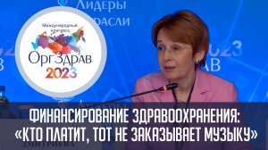 Оксана Дмитриева: Конгресс «ОргЗдрав 2023». Анализ системы финансирования российской медицины.