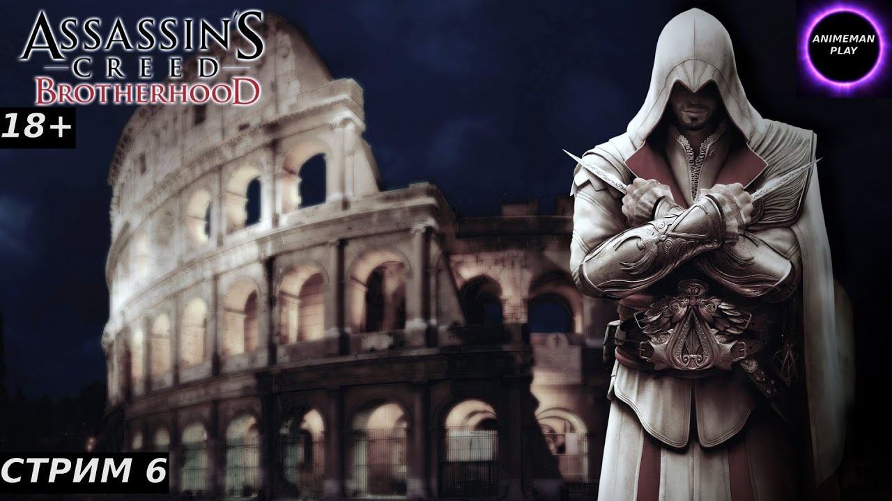 🟣ASSASSIN'S CREED BROTHERHOOD🟣ПРОХОЖДЕНИЕ🟣#6🟣PC🟣 #shorts #топ5 #худшие #игры #fivetop