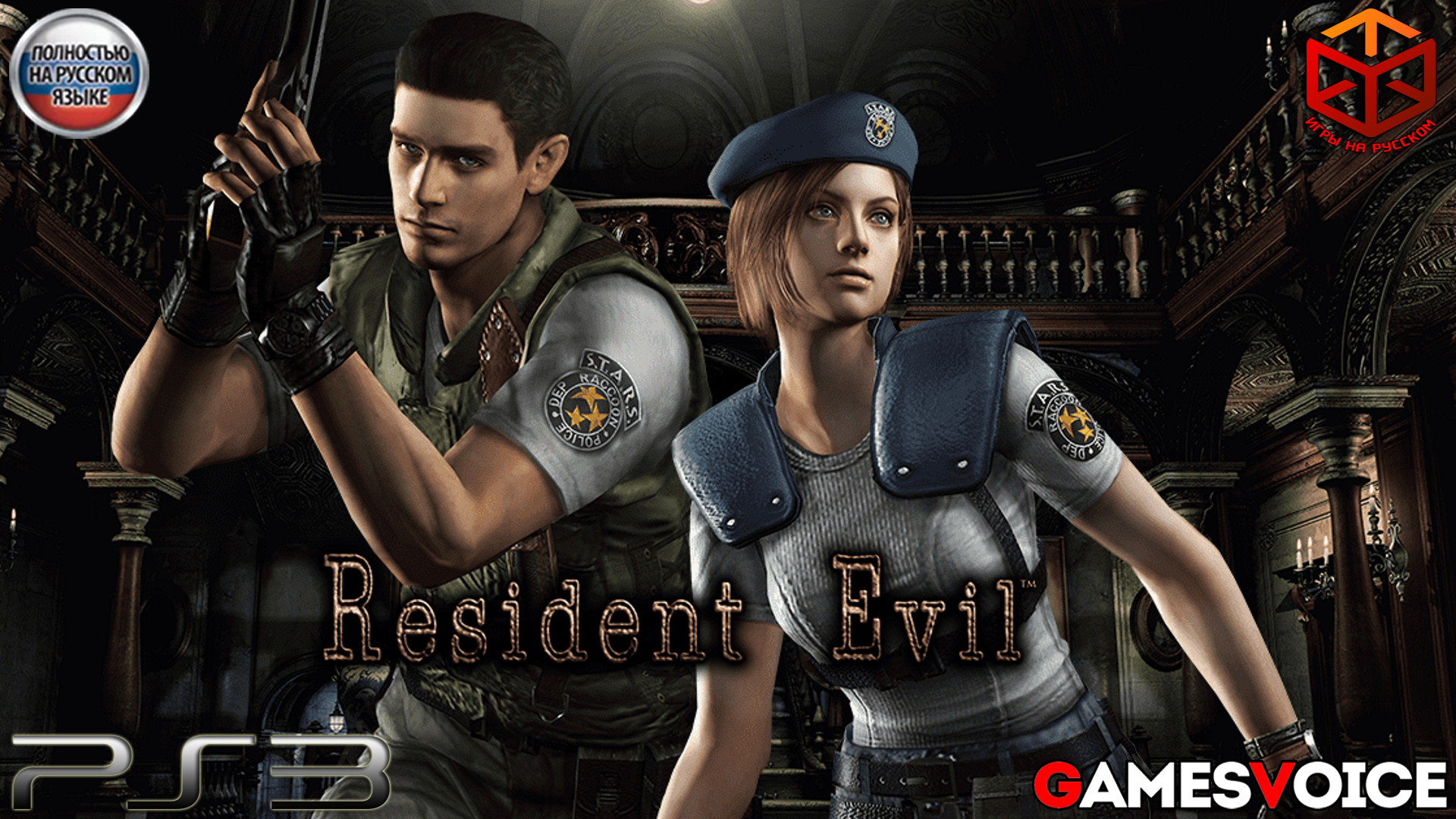 Resident Evil HD Remaster