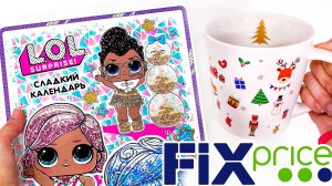 АДВЕНТ ЛОЛ и другие НОВОГОДНИЕ ПОКУПКИ в ФИКС ПРАЙС