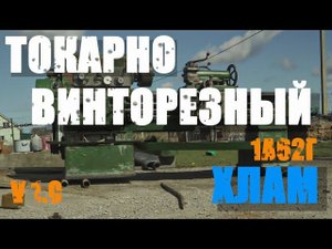 Токарный станок 1А62Г/ ВОТ ЭТО ВЕЩЩ/ 2 тонны чугуна или вес это надежно.