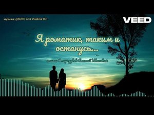 Я романтик, таким и останусь