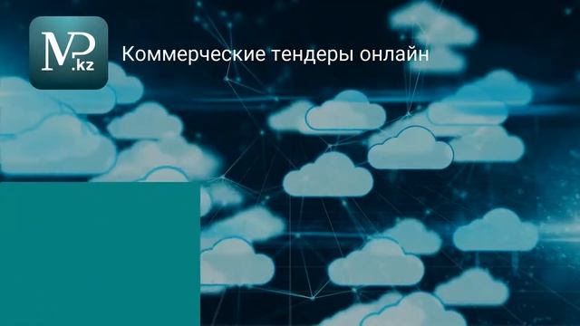 Тендеры Казахстана 17.06.2019 - Торговая площадка Mp.kz смотреть онлайн