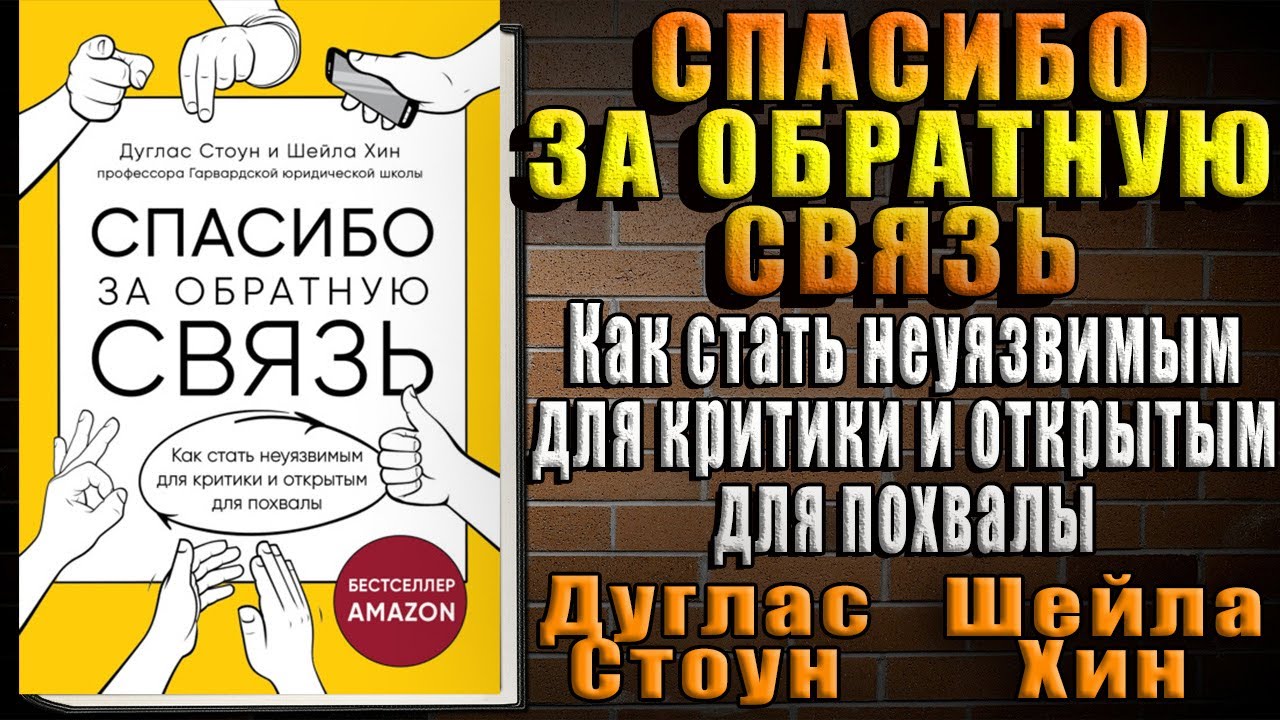 Благодарю вас за обратную связь. Стоун "спасибо за обратную связь". Спасибо за обратную связь книга. Дуглас Стоун спасибо за обратную связь. Дуглас Стоун.