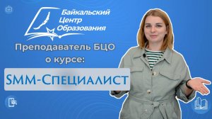 Рассказываем о курсе «SMM-специалист» (СММ, маркетинг)