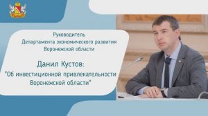 Об инвестиционной привлекательности Воронежской области