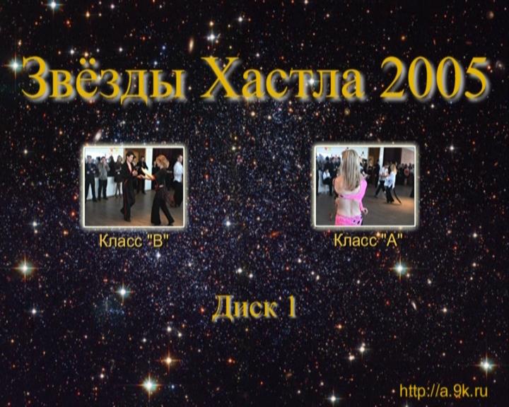 Конкурс «Звёзды Хастла», 2005, Класс Б  1/2  и финал