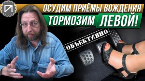 Опасно тормозить левой ногой полезно