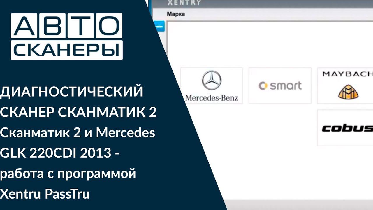 Сканматик 2 и Mercedes GLK 220CDI 2013  - работа c программой Xentru PassTru