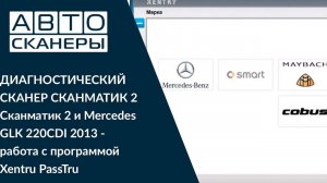 Сканматик 2 и Mercedes GLK 220CDI 2013 - работа c программой Xentru PassTru