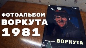 ЛИСТАЕМ АЛЬБОМ ВОРКУТА | 1981 ГОД