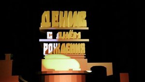 С днём рождения Денис