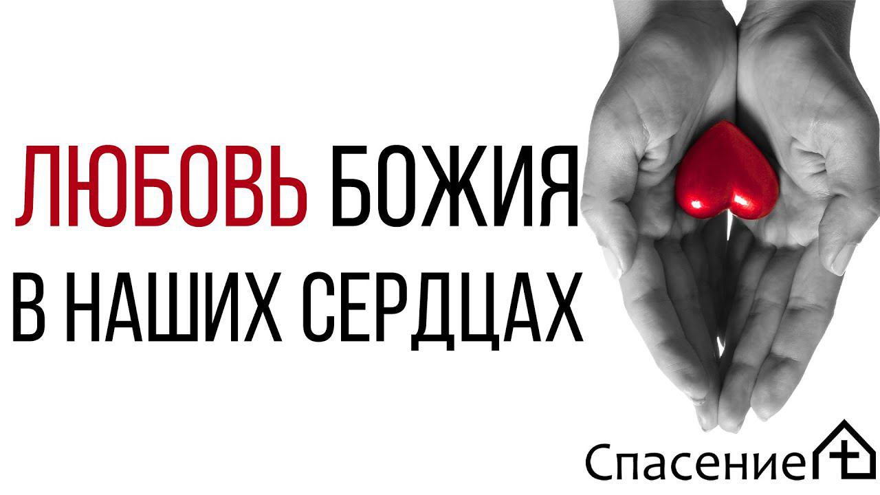 "Любовь Божия в наших сердцах" Алексей Смирнов 15.08.2021