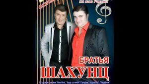 Братья Шахунц 2012 "Романтик"авт.Арсен Касиев