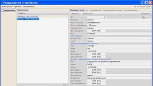 Уведомление о прибытии иностранного гражданина