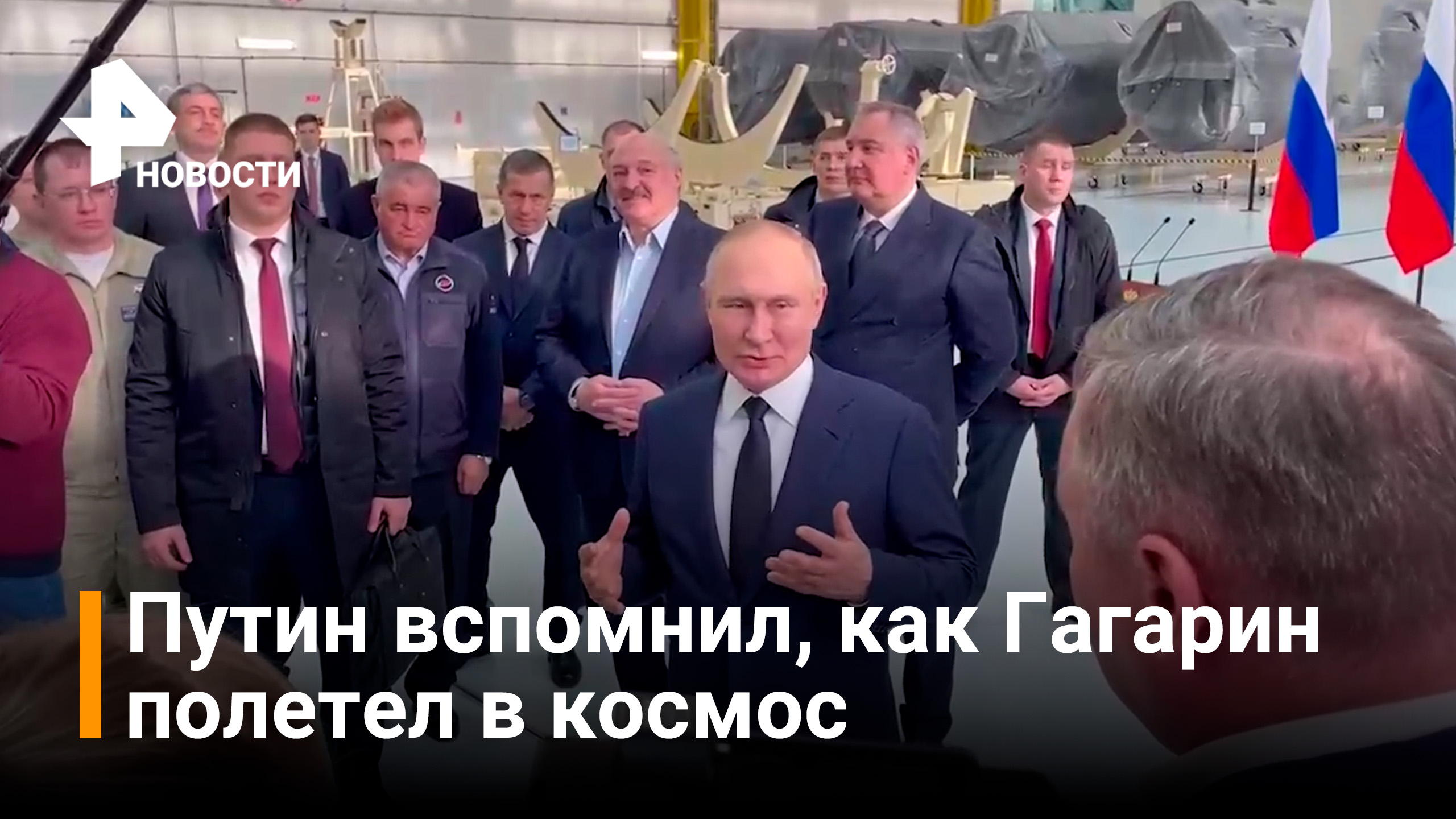 Путин поздравил россиян с Днем космонавтики с космодрома Восточный / РЕН Новости