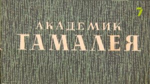 Сердце, отданное людям. Николай Гамалея