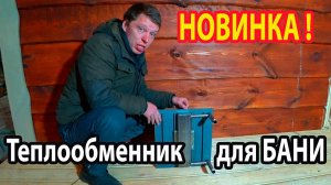 Теплообменник НА БОКУ ПЕЧИ для чугунной печи в облицовке.