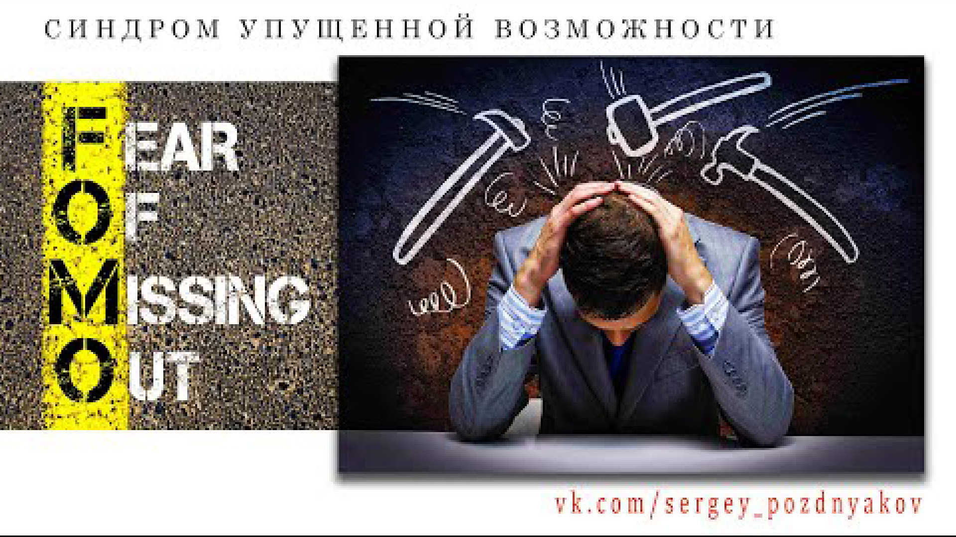 Синдром упущенных возможностей. Упущенных возможностей (Fomo). Страх упущенных возможностей. Синдром упущенных возможностей психология.