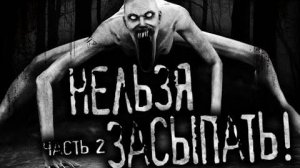 Нельзя засыпать! Часть 2 Страшные истории на ночь