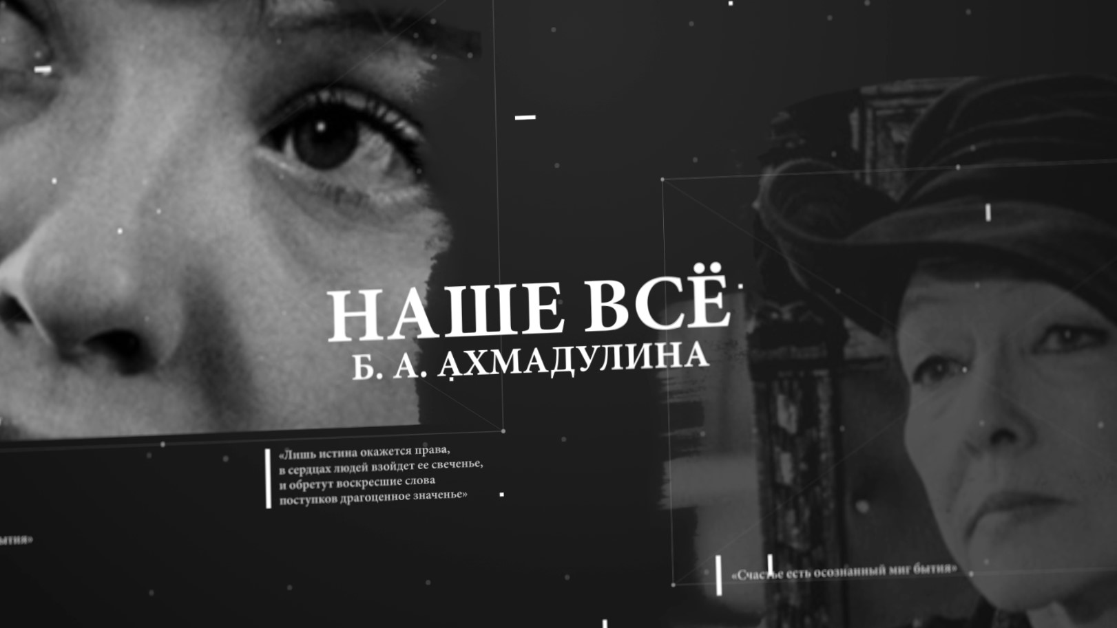 Программа "Наше всё. Белла Ахмадулина"