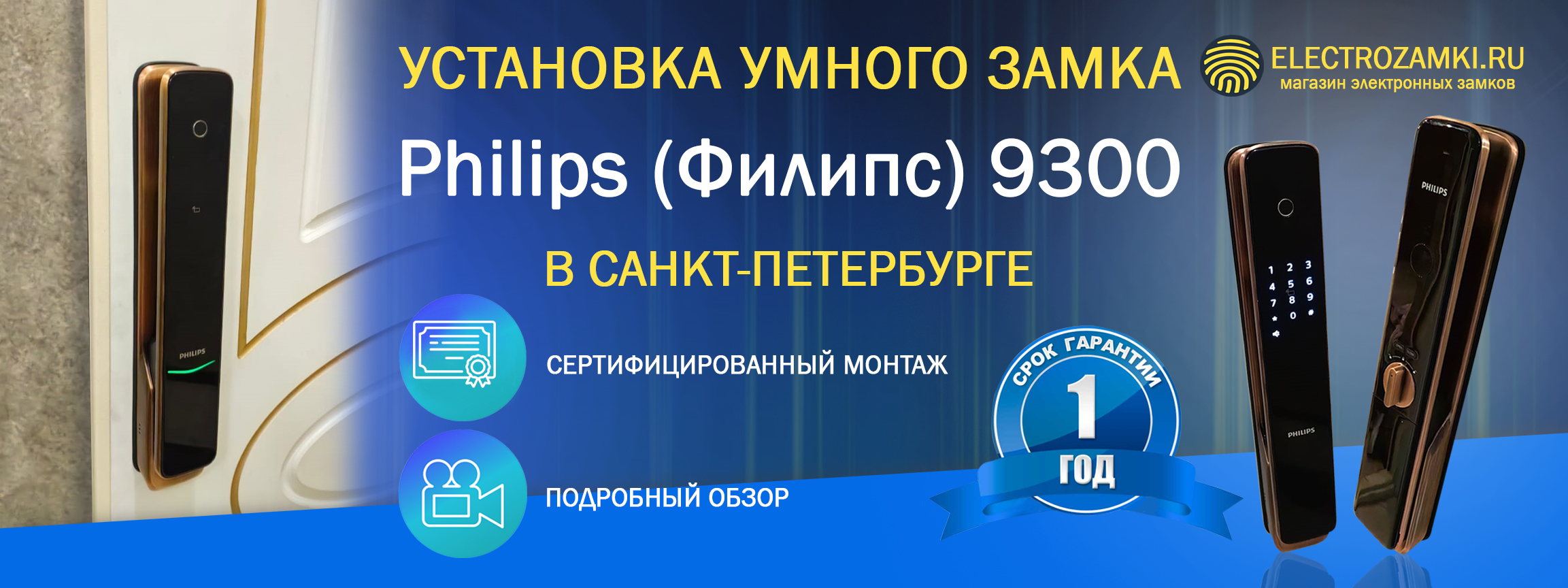 Установка биометрического замка Philips 9300 Санкт-Петербург, Пионерская. Сертифицированный монтаж.