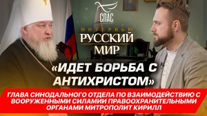 «ИДЕТ БОРЬБА С АНТИХРИСТОМ» / МИТРОПОЛИТ СТАВРОПОЛЬСКИЙ И НЕВИННОМЫССКИЙ КИРИЛЛ