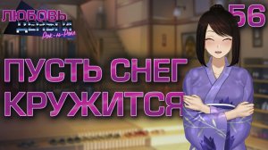 Пусть снег кружится / Любовь, Деньги, Рок-н-Ролл / Прохождение #56