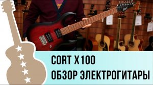 Обзор электрогитары Cort x100