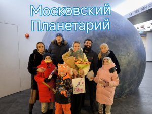 Московский планетарий, место любимое с детства) #Звёздочка #Баррикадная #Космос