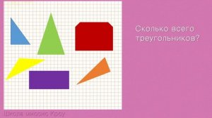 Треугольник // Математика 1 класс
