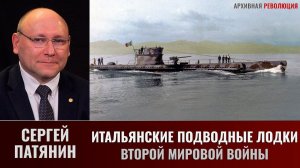 Сергей Патянин. Итальянские подводные лодки Второй мировой