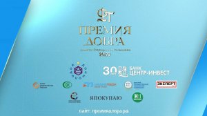 Церемония награждения памяти имени Фёдора Тахтамышева ''Премия добра'' (2023)