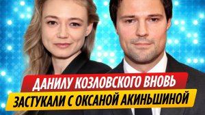 Данилу Козловского вновь застукали с Оксаной Акиньшиной