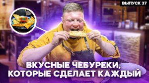 МАКСИМ НАРОДНЫЙ Выпуск №37 ВКУСНЫЕ ЧЕБУРЕКИ, КОТОРЫЕ СДЕЛАЕТ КАЖДЫЙ