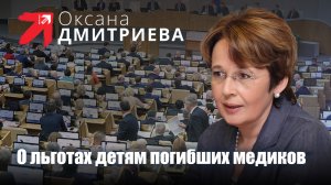 Оксана Дмитриева и Нина Останина разработали закон о льготах детям, погибших от коронавируса медиков