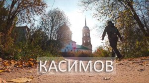 КАСИМОВ | ЕСТЬ Чо!