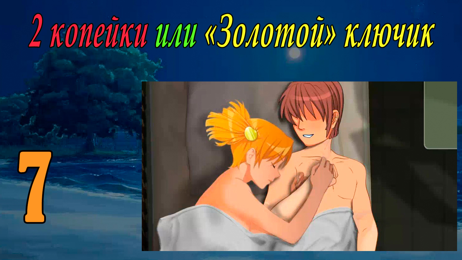 2 копейки или "Золотой ключик" (Алиса) (мод БЛ) #7 Вечеринка и вино 18+