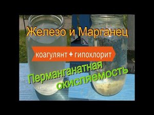 Перманганатная окисляемость, Железо, Марганец в колодце. Коагулянт + Гипохлорит очищают воду