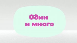 Малышарики. Умные песенки, Один и много